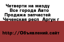 Четверти на мазду 3 - Все города Авто » Продажа запчастей   . Чеченская респ.,Аргун г.